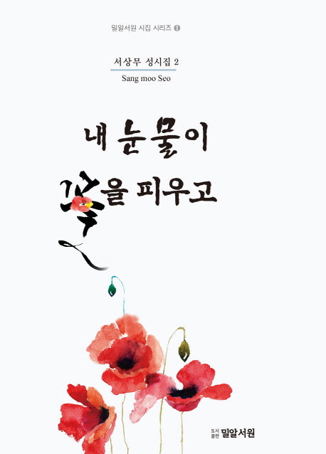내 눈물이 꽃을 피우고(밀알서원 시집 시리즈 1)(양장본 HardCover)