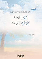나의 삶 나의 신앙