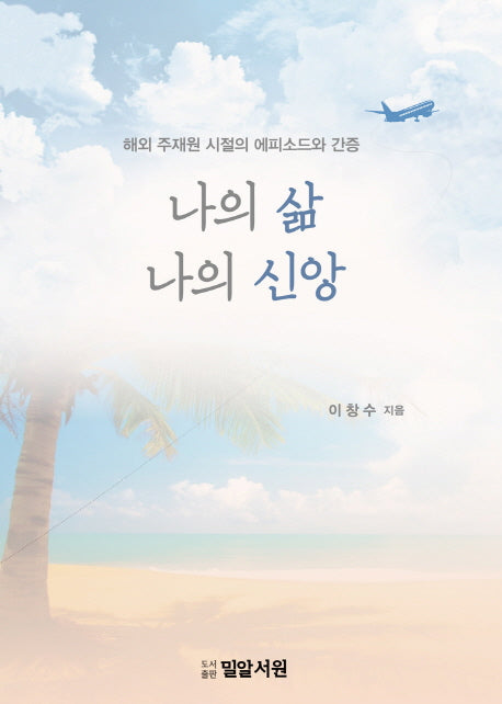 나의 삶 나의 신앙
