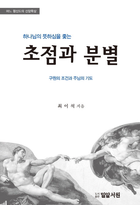 초점과 분별(하나님의 뜻하심을 좇는)
