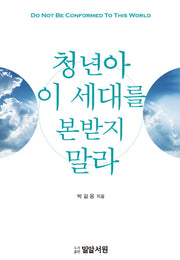 청년아 이 세대를 본받지 말라