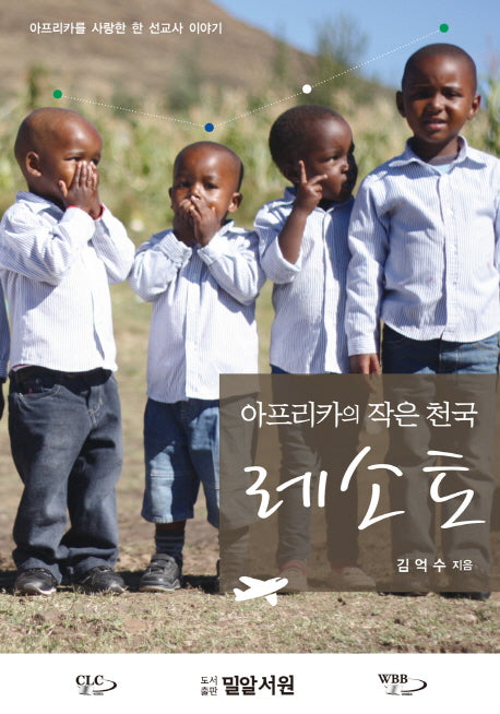 아프리카의 작은 천국 레소토