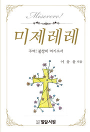 미제레레