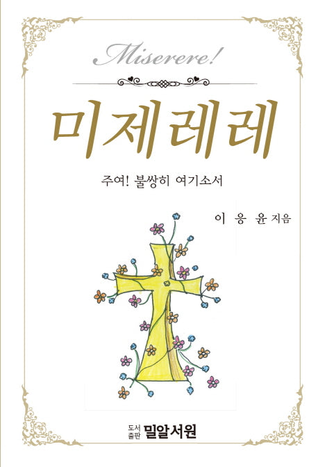 미제레레