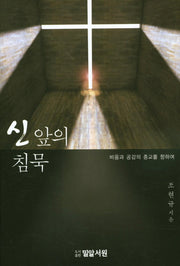 신 앞의 침묵