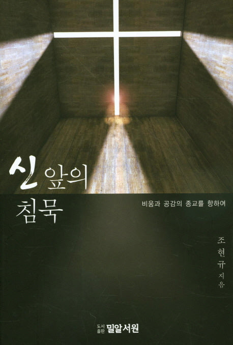 신 앞의 침묵