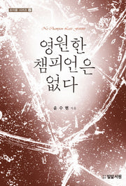 영원한 챔피언은 없다(조이풀 시리즈 2)