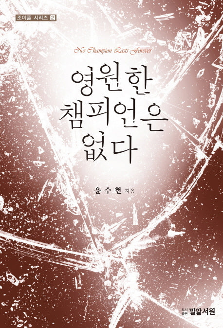 영원한 챔피언은 없다(조이풀 시리즈 2)