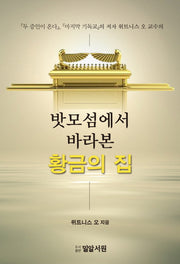 밧모섬에서 바라본 황금의 집