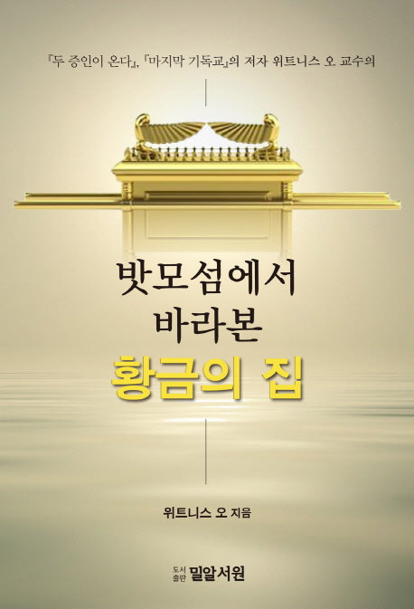 밧모섬에서 바라본 황금의 집