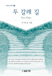 두 갈래 길(Two Ways)(선교사 시리즈 9)