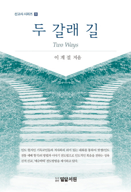 두 갈래 길(Two Ways)(선교사 시리즈 9)