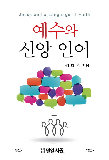 예수와 신앙 언어