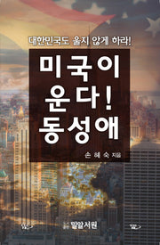 미국이 운다! 동성애