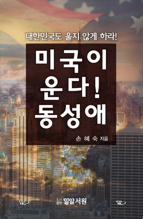 미국이 운다! 동성애