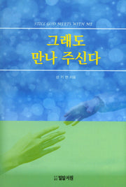 그래도 만나 주신다
