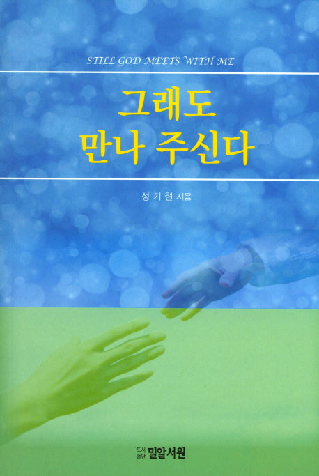 그래도 만나 주신다