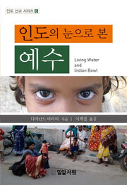 인도의 눈으로 본 예수(인도 선교 시리즈 6)