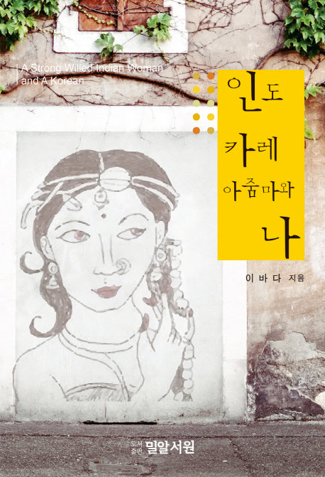인도 카레 아줌마와 나