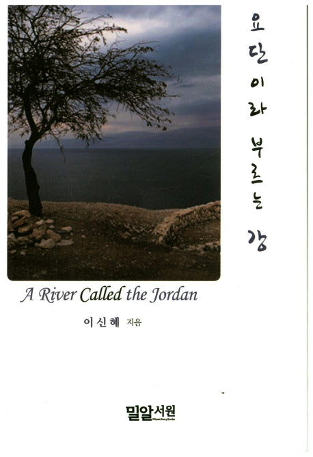 요단이라 부르는 강
