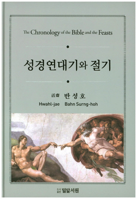성경연대기와 절기(양장본 HardCover)