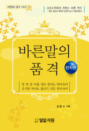 바른말의 품격(한자편)(바른말의 품격 시리즈 1)