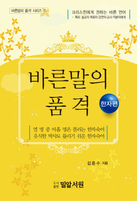 바른말의 품격(한자편)(바른말의 품격 시리즈 1)