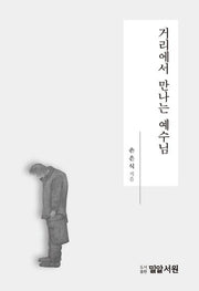 거리에서 만나는 예수님