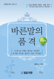 바른 말의 품격: 한글편(바른말의 품격 시리즈 2)