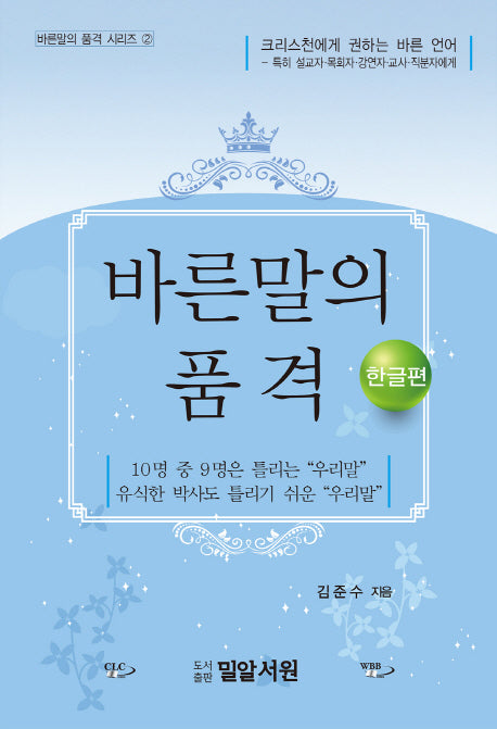 바른 말의 품격: 한글편(바른말의 품격 시리즈 2)