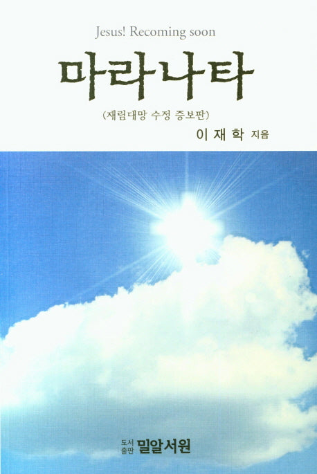 마라나타(재림대망 수정 증보판)