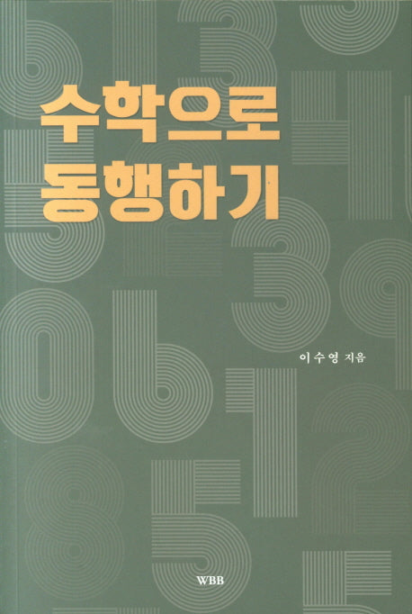 수학으로 동행하기