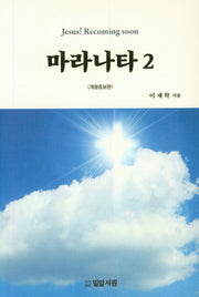 마라나타 2(개정증보판)