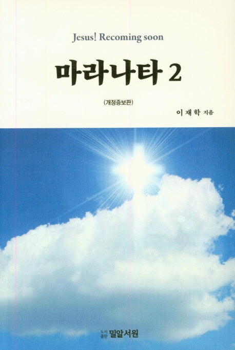 마라나타 2(개정증보판)