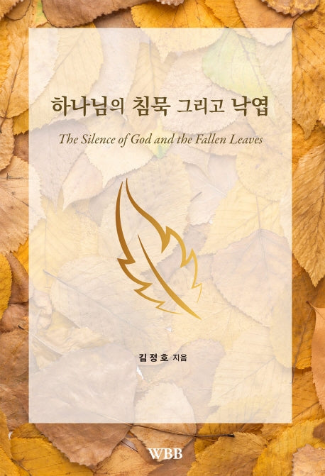 하나님의 침묵 그리고 낙엽
