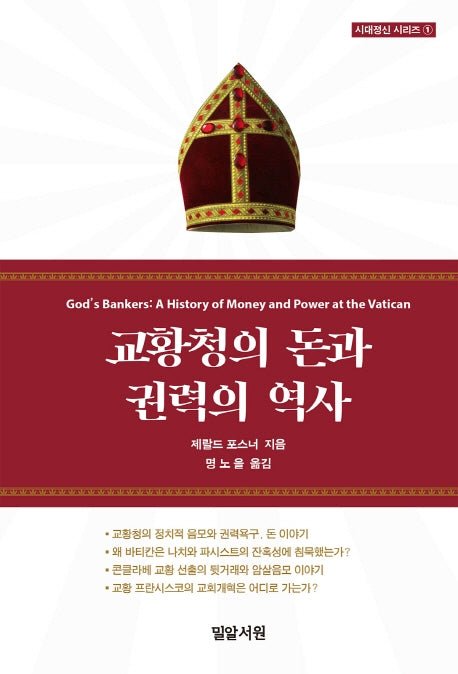 교황청의 돈과 권력의 역사(시대정신 시리즈 1)