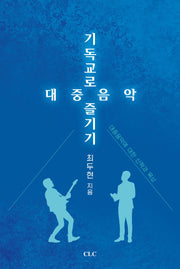 기독교로 대중음악 즐기기