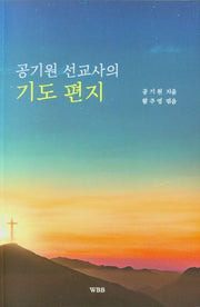공기원 선교사의 기도 편지