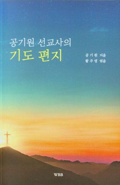 공기원 선교사의 기도 편지