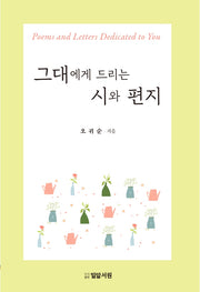 그대에게 드리는 시와 편지