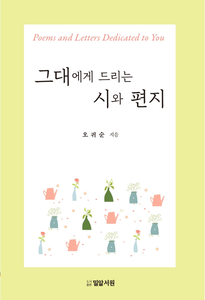 그대에게 드리는 시와 편지