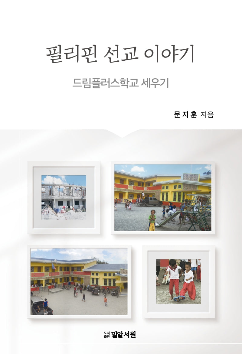 필리핀 선교 이야기