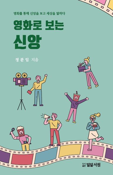 영화로 보는 신앙