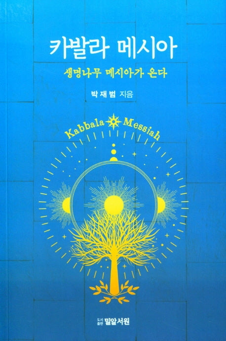 카발라 메시아(생명나무 메시아가 온다)