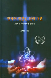 원자력 전문인 신학 개론