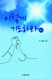 이렇게 기도하라