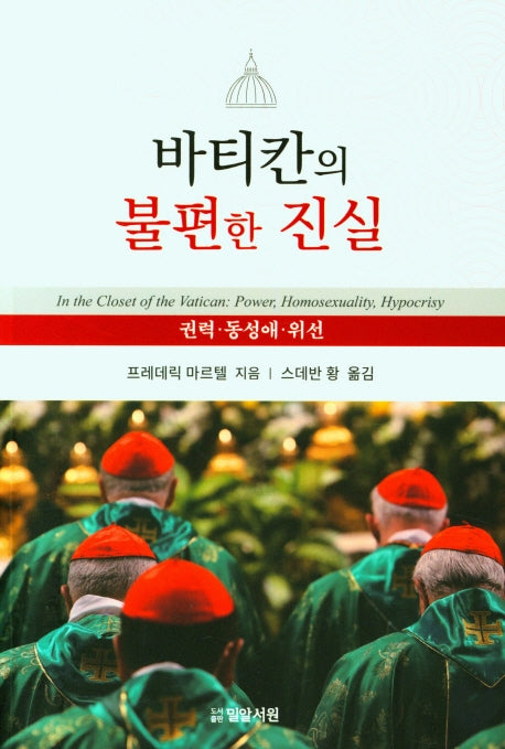 바티칸의 불편한 진실