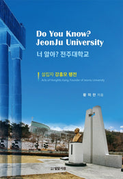 너 알아? 전주대학교(양장본 Hardcover)