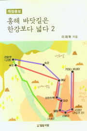 홍해 바닷길은 한강보다 넓다 2(개정증보판)