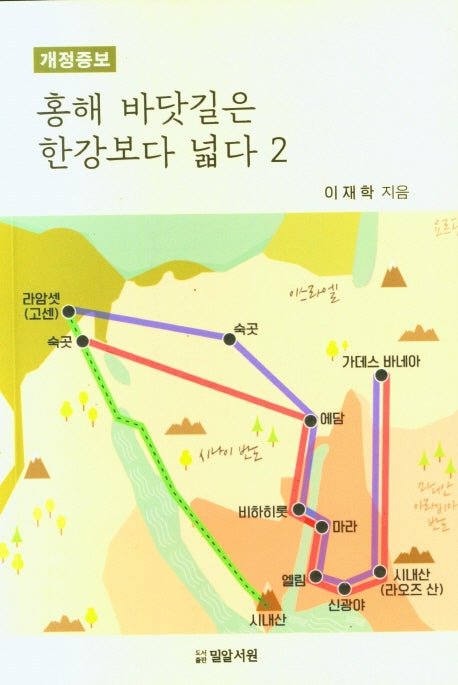 홍해 바닷길은 한강보다 넓다 2(개정증보판)